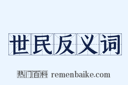 世民反义词是什么意思的图片